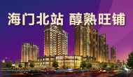 海門(mén)北站，旺鋪熱銷(xiāo)